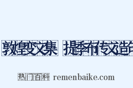 敦煌变文集·提季布传文造句是什么意思的图片